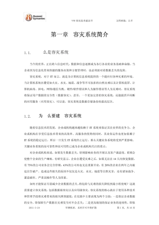 VCS、VVR容灾技术建议书