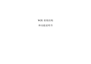 VCU功能结构说明全解