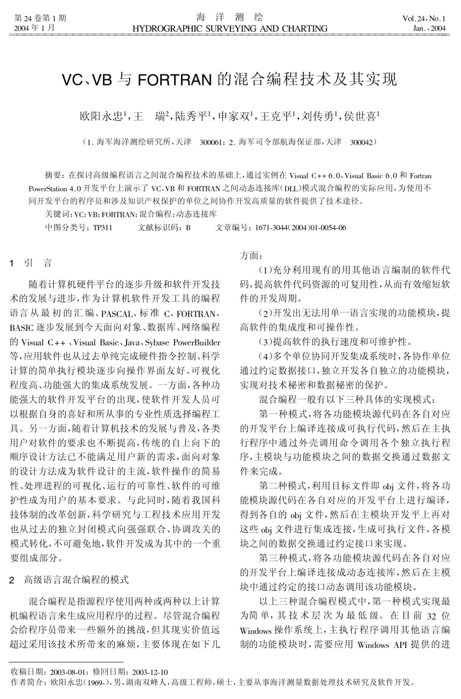 VC、VB与FORTRAN的混合编程技术及其实现_第1页