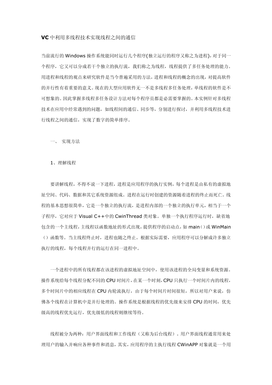 VC多线程通信(详解及实例)_第1页