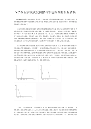 VC编程实现灰度图像与彩色图像的相互转换