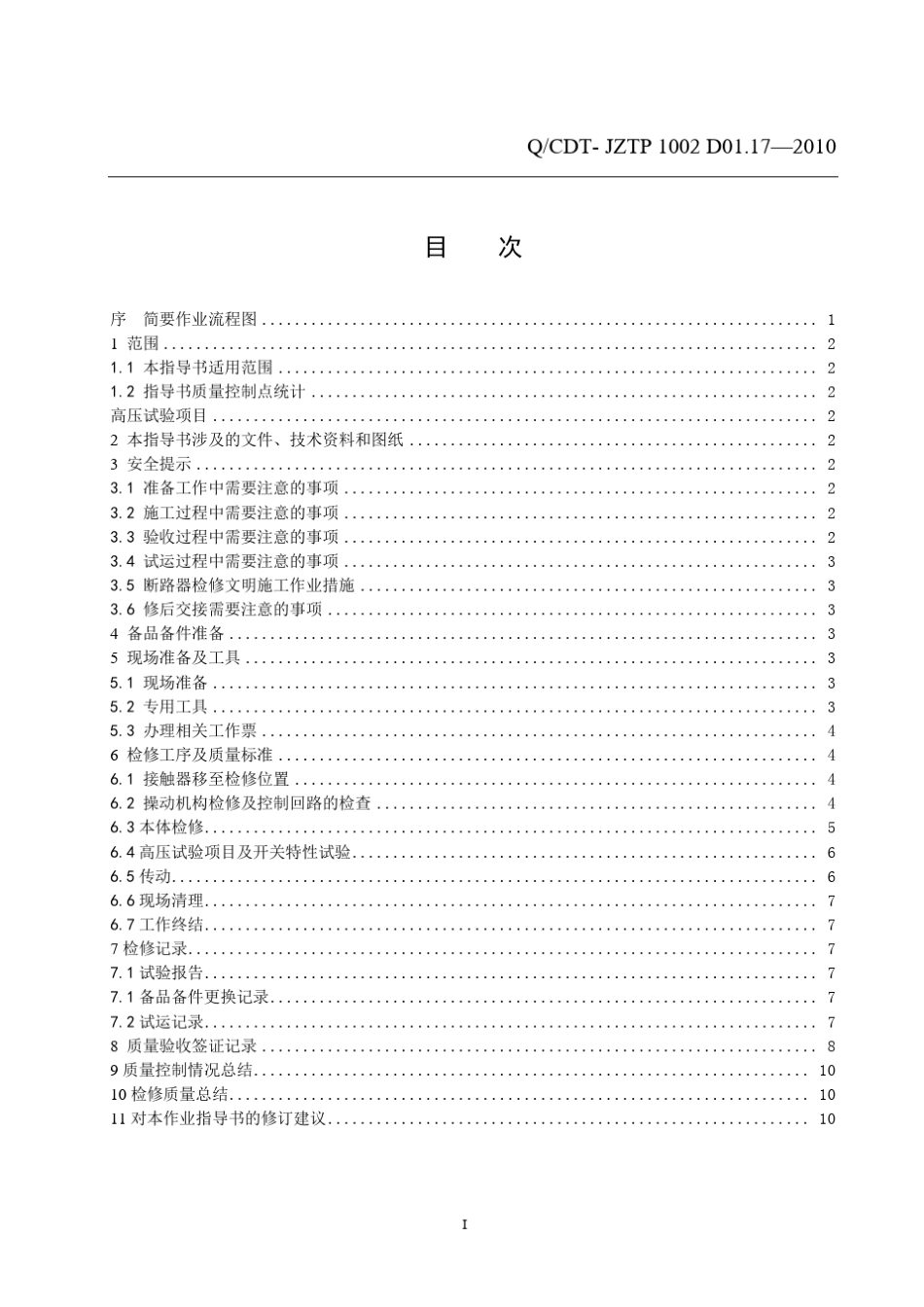 VD4、V7真空接触器检修作业指导书_第2页