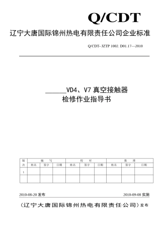 VD4、V7真空接触器检修作业指导书