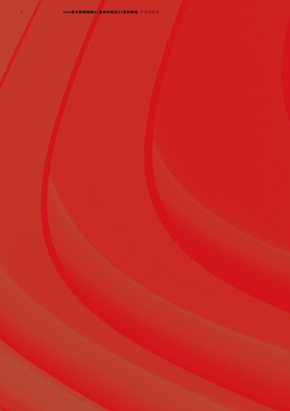 VD4真空断路器操作手册_第2页