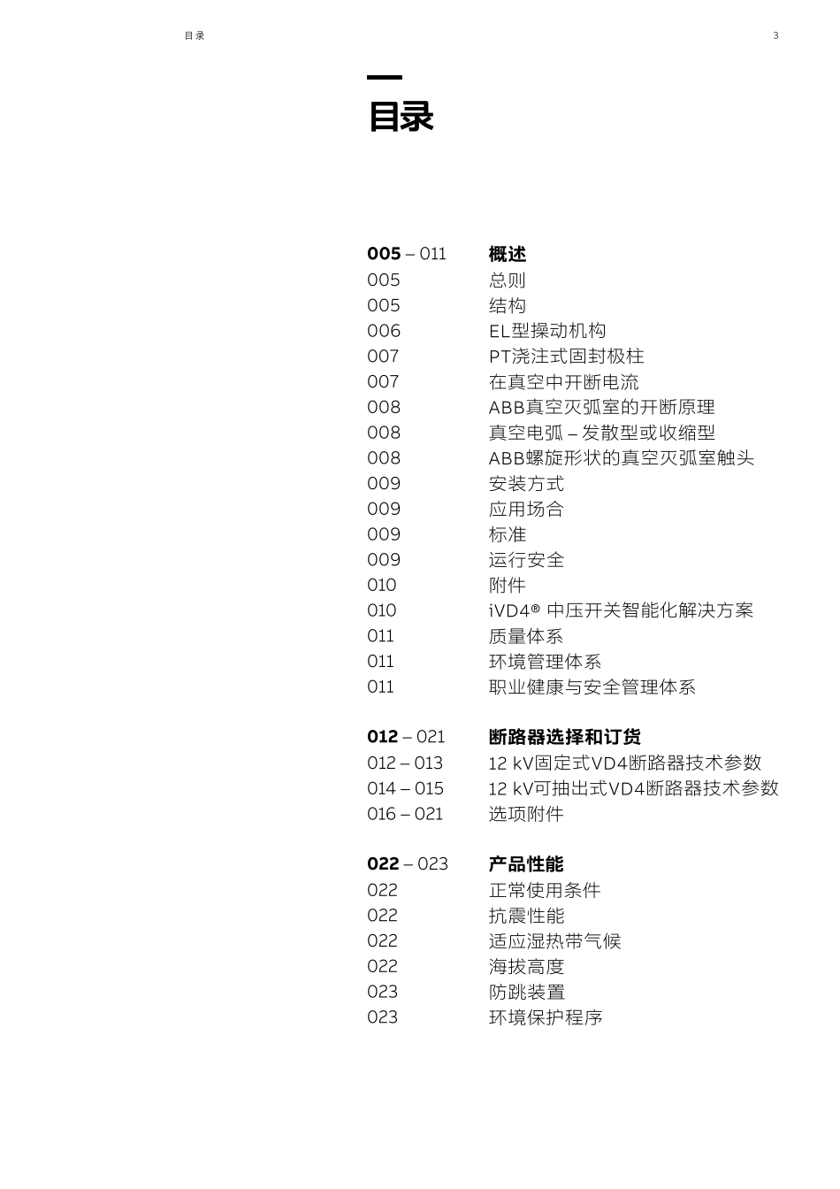 VD4真空断路器操作手册_第3页