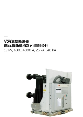 VD4真空断路器操作手册