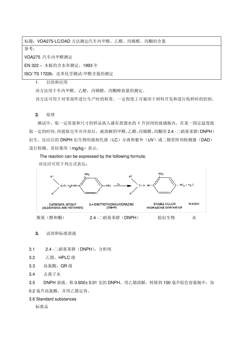 VDA275LCDAD方法测定汽车内甲醛乙醛丙烯醛丙酮的含量_第1页