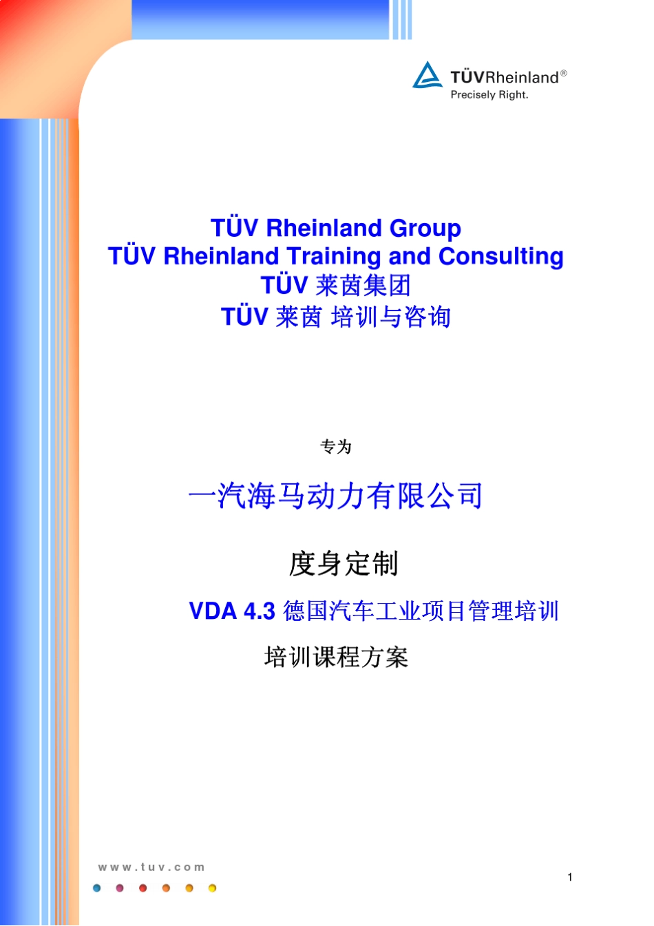 VDA4.3德国汽车工业项目管理课程大纲_第1页