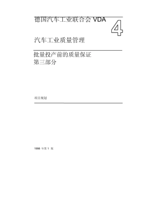 VDA4.3项目策划Projectplanning中文版