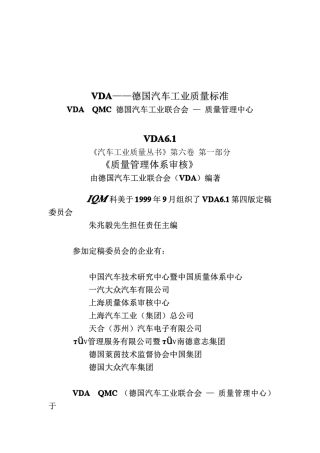 VDA6.1德国汽车工业质量标准