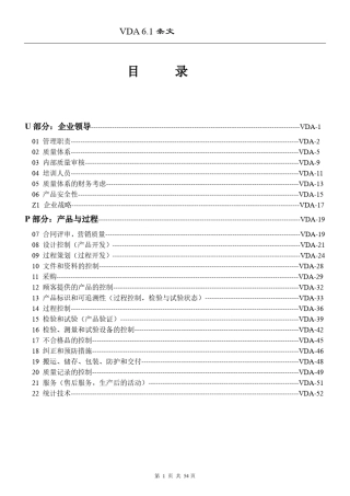 VDA6.1标准