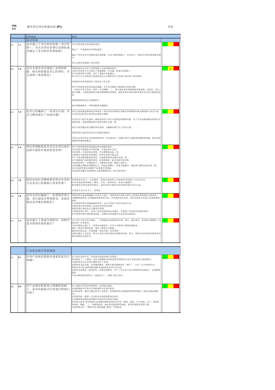 VDA6.3潜在供应商评审表2010版_第1页