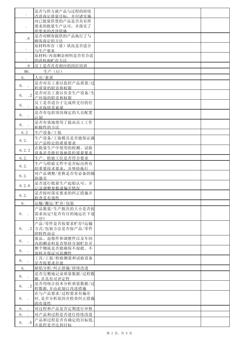 VDA6.3过程审核之过程审核提问表_第2页