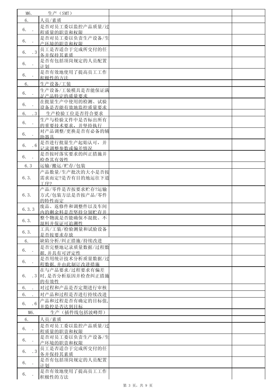 VDA6.3过程审核之过程审核提问表_第3页