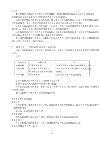 VDA6.3过程审核,VDA6.5产品审核,内审检查表