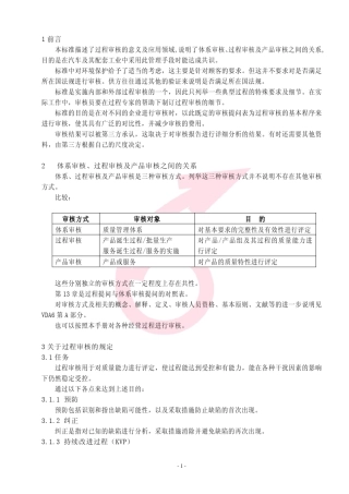 VDA6.3过程审核指南