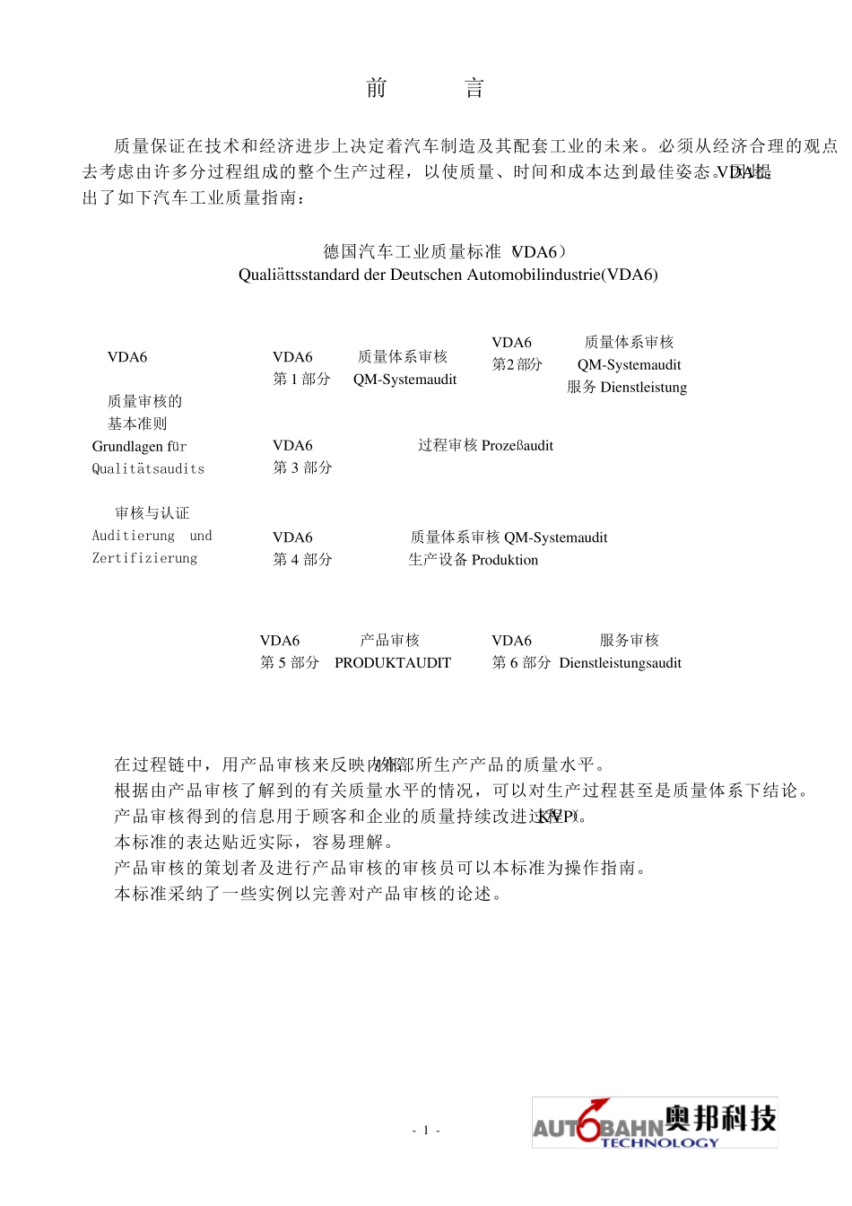 VDA6.5产品审核标准CN_第1页