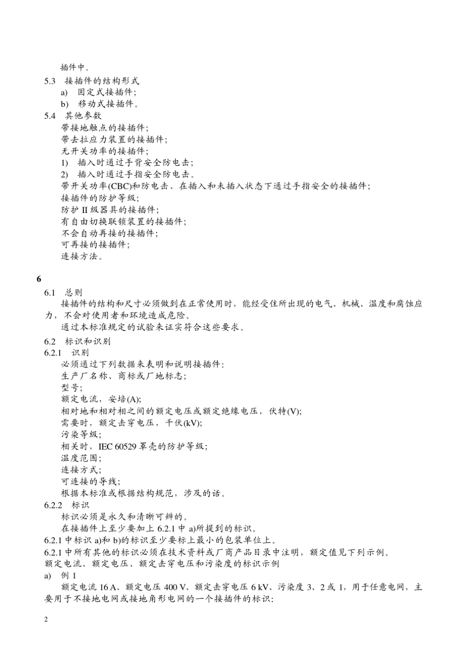 VDE619842002接插件安全要求和试验_第2页