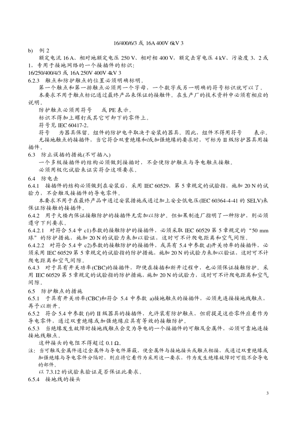 VDE619842002接插件安全要求和试验_第3页