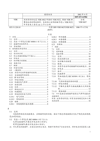 VDE619842002接插件安全要求和试验