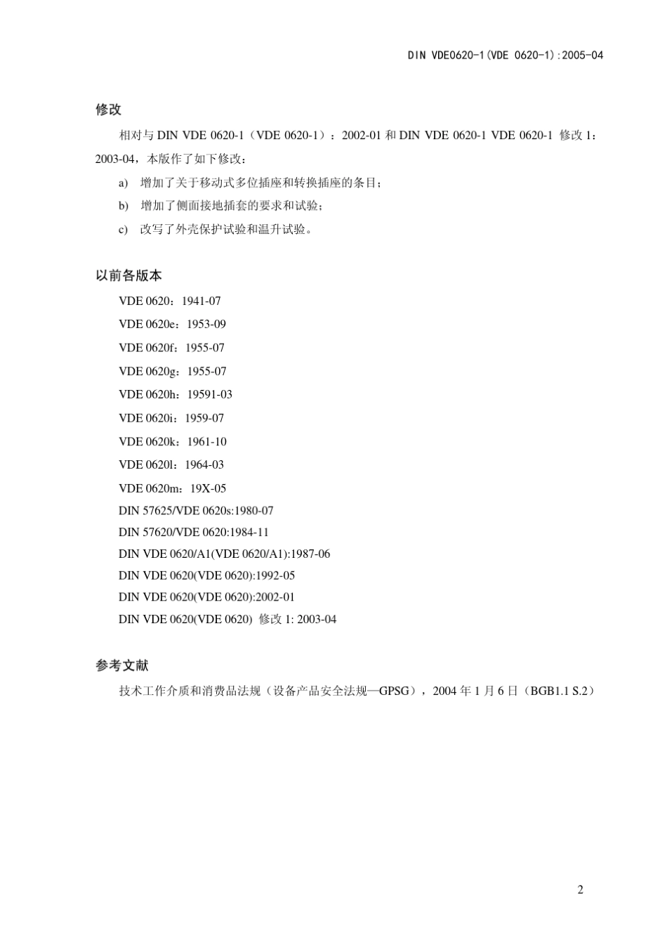 VDE插座标准DIN_VDE_06201_2005_第2页
