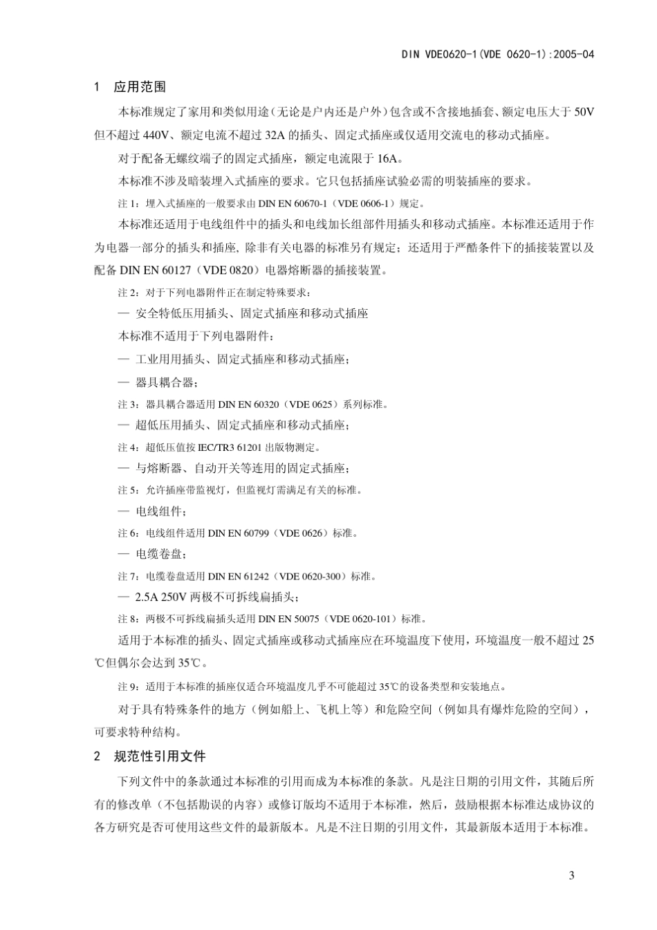 VDE插座标准DIN_VDE_06201_2005_第3页