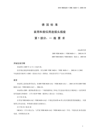 VDE插座标准DIN_VDE_06201_2005