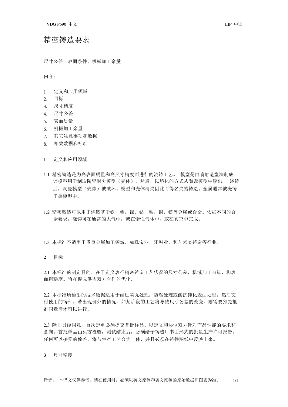 VDG德国熔模铸件线性尺寸公差标准VDGP690_第1页