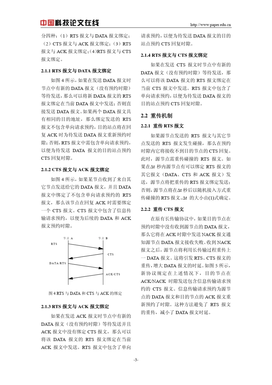 VDLMode4中改进的长传输协议_第3页