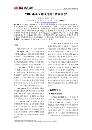 VDLMode4中改进的长传输协议