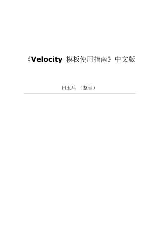 Velocity模板使用指南