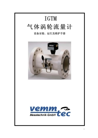 vemmtec涡轮流量计IGTM用户手册