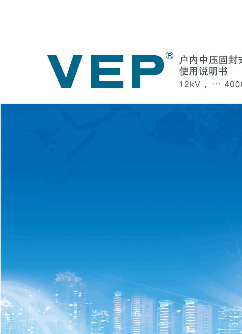 VEP12kV产品使用说明书_第1页