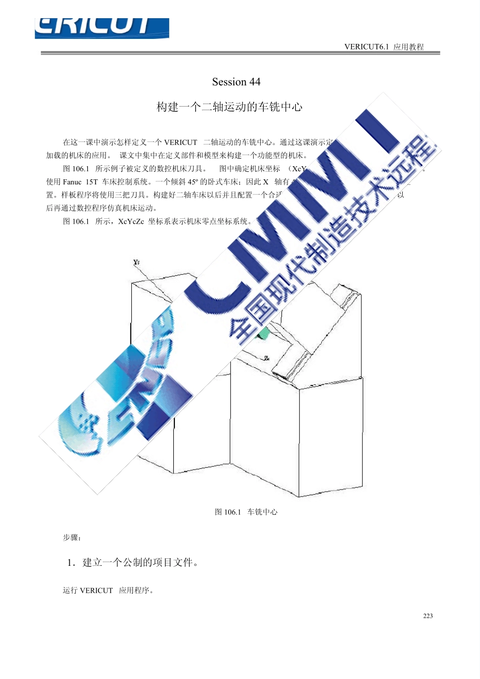 vericut6中文教程构建二轴车铣复合机床_第1页