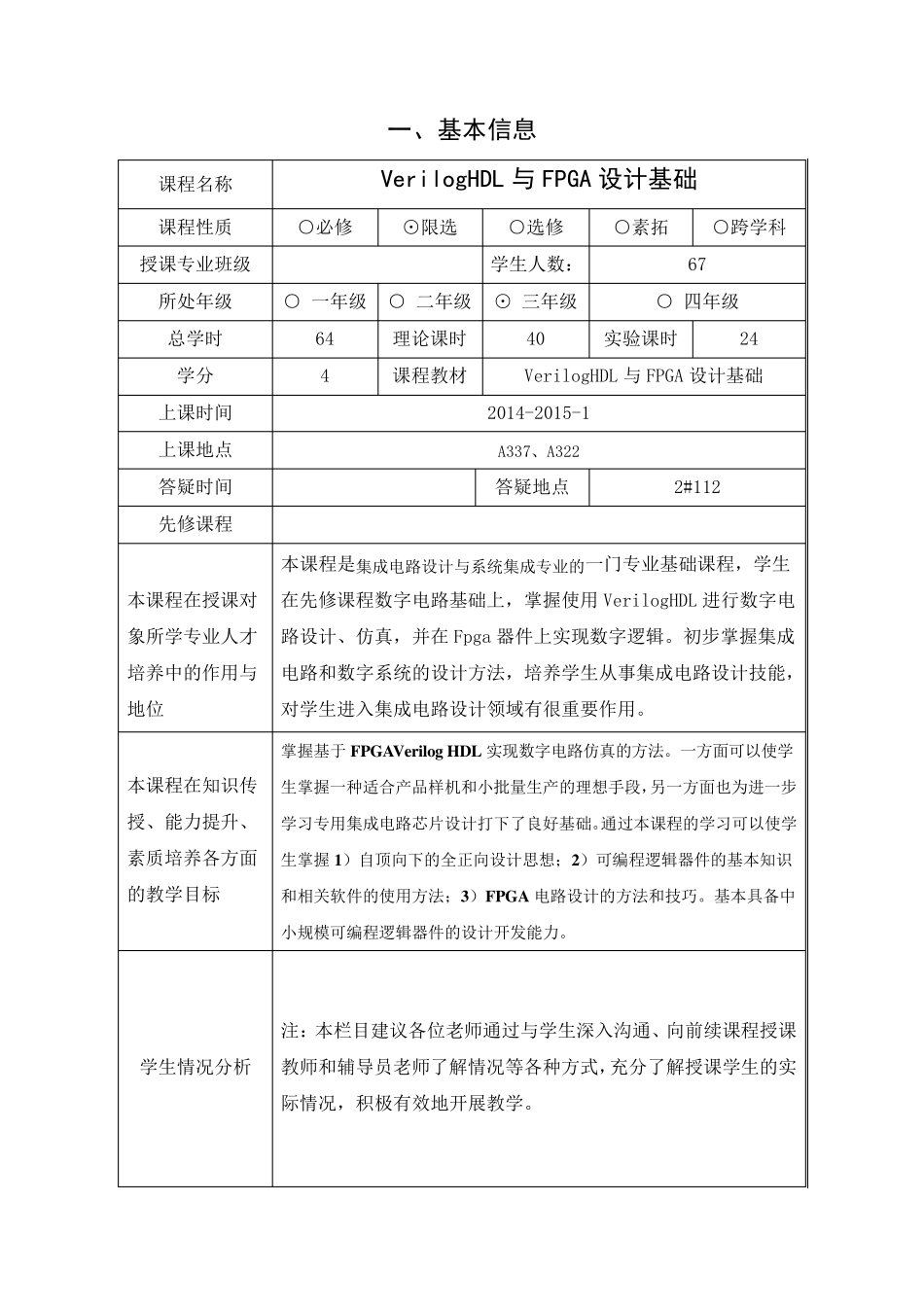 VerilogHDL与FPGA设计基础_授课教案0709_第2页