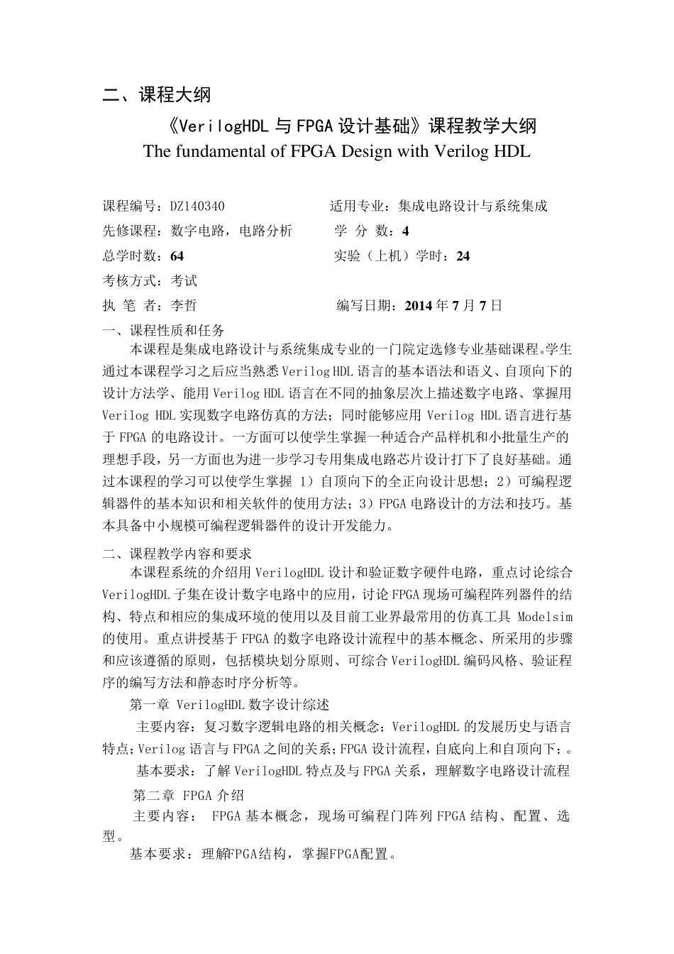 VerilogHDL与FPGA设计基础_授课教案0709_第3页