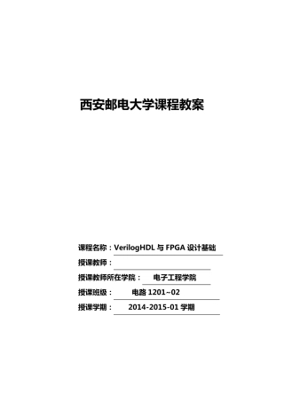 VerilogHDL与FPGA设计基础_授课教案0709