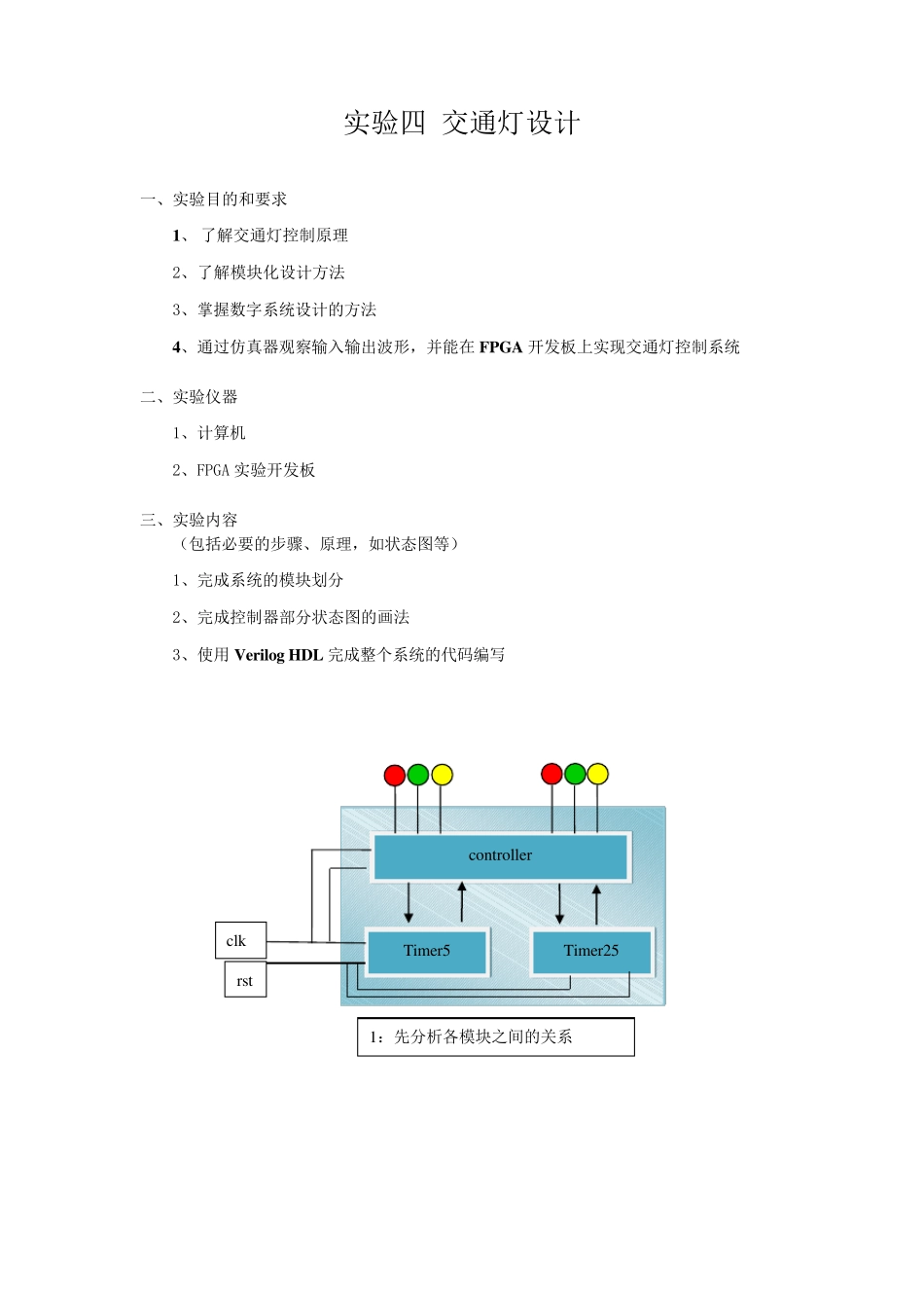 VerilogHDL交通灯设计实验_第1页