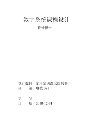 VerilogHDL家用空调温度控制器设计