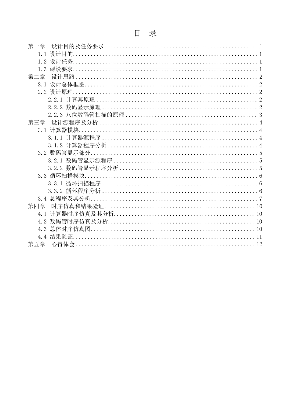 VerilogHDL简单计算器设计_第1页