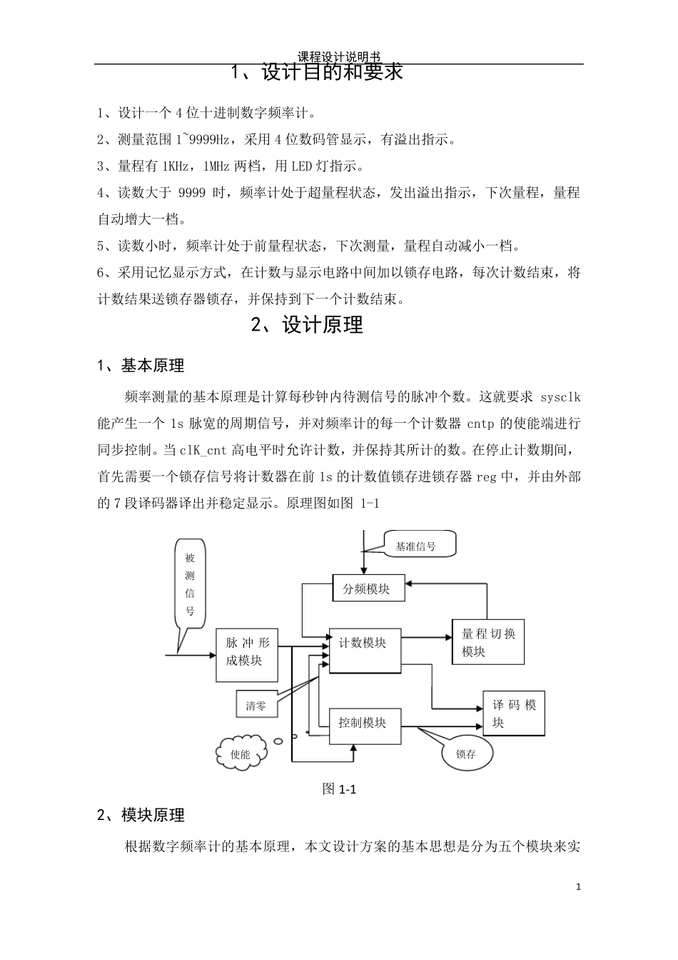 VerilogHDL语言四位数字频率计课程设计_第1页