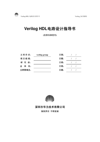 Verilog典型电路设计华为