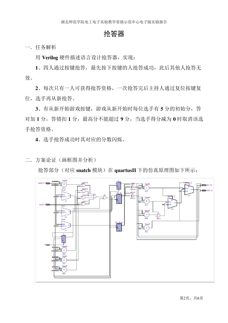 verilog抢答器设计报告_第1页