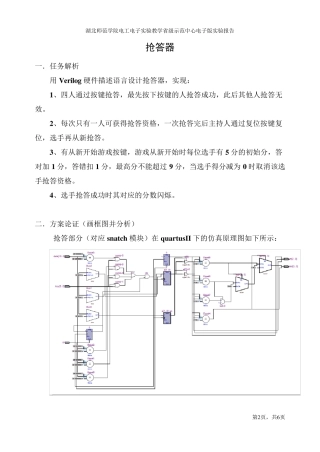 verilog抢答器设计报告