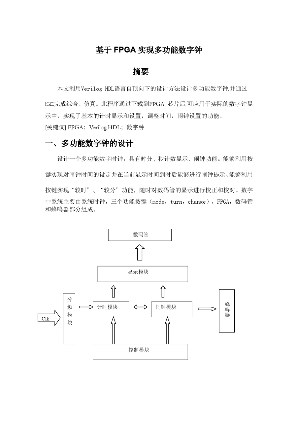 Verilog数字钟设计_第1页