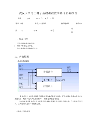 Verilog设计求最大公约数系统