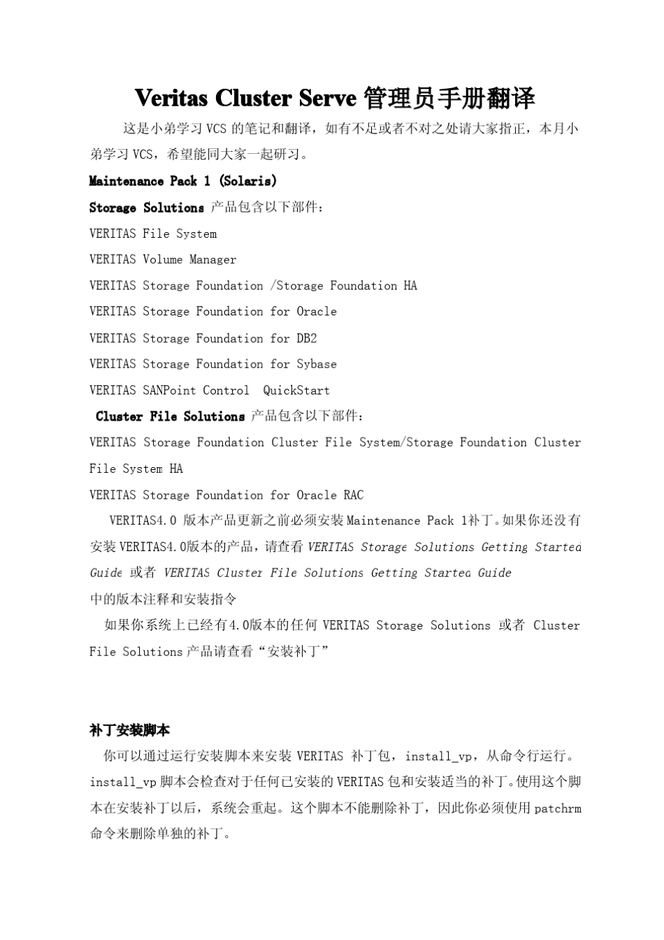 VeritasClusterServet管理员手册中文译本_第1页