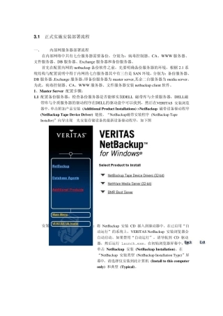 veritasnetbackup正式实施安装部署流程