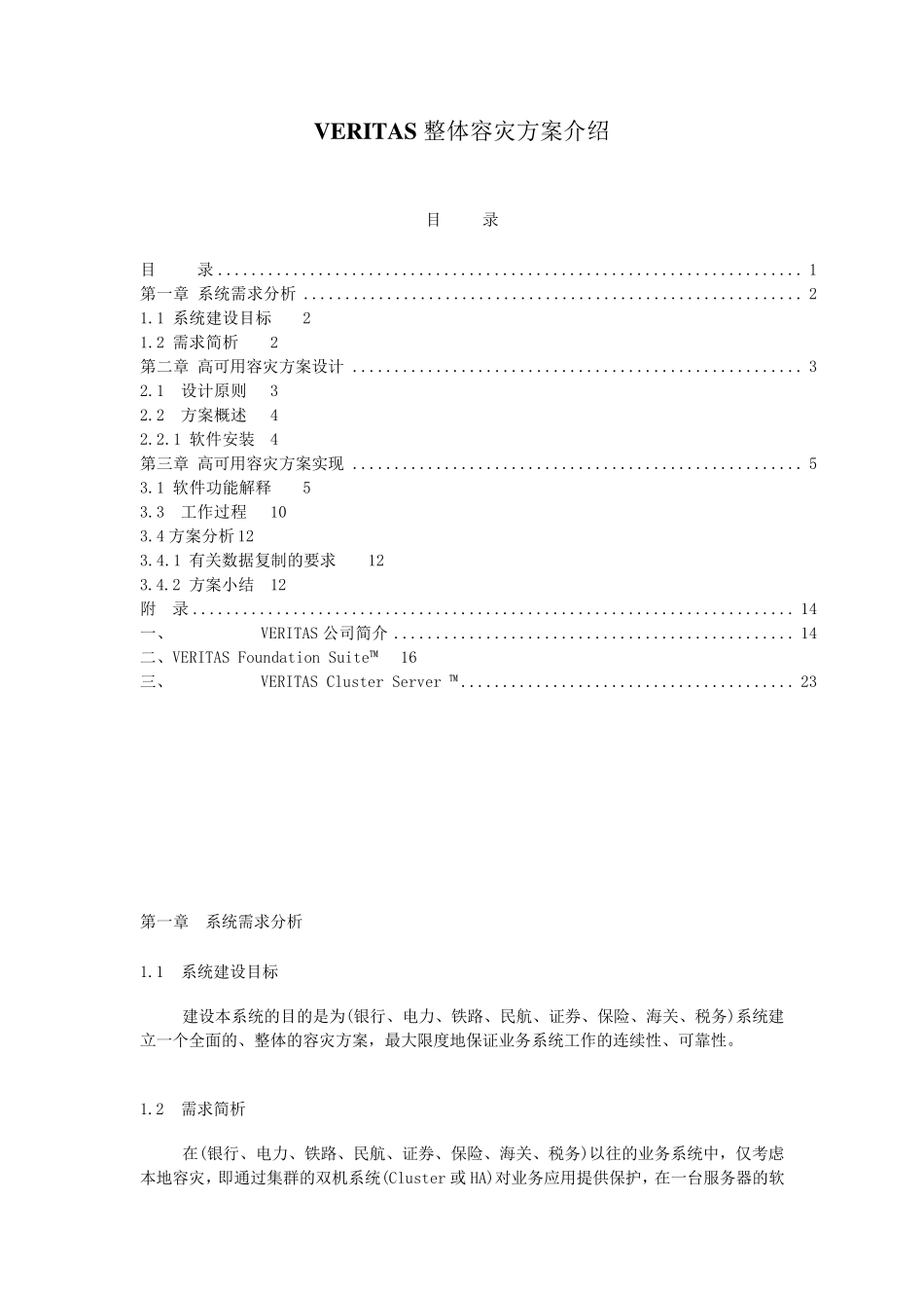 VERITAS整体容灾方案介绍_第1页