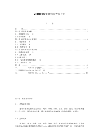 VERITAS整体容灾方案介绍